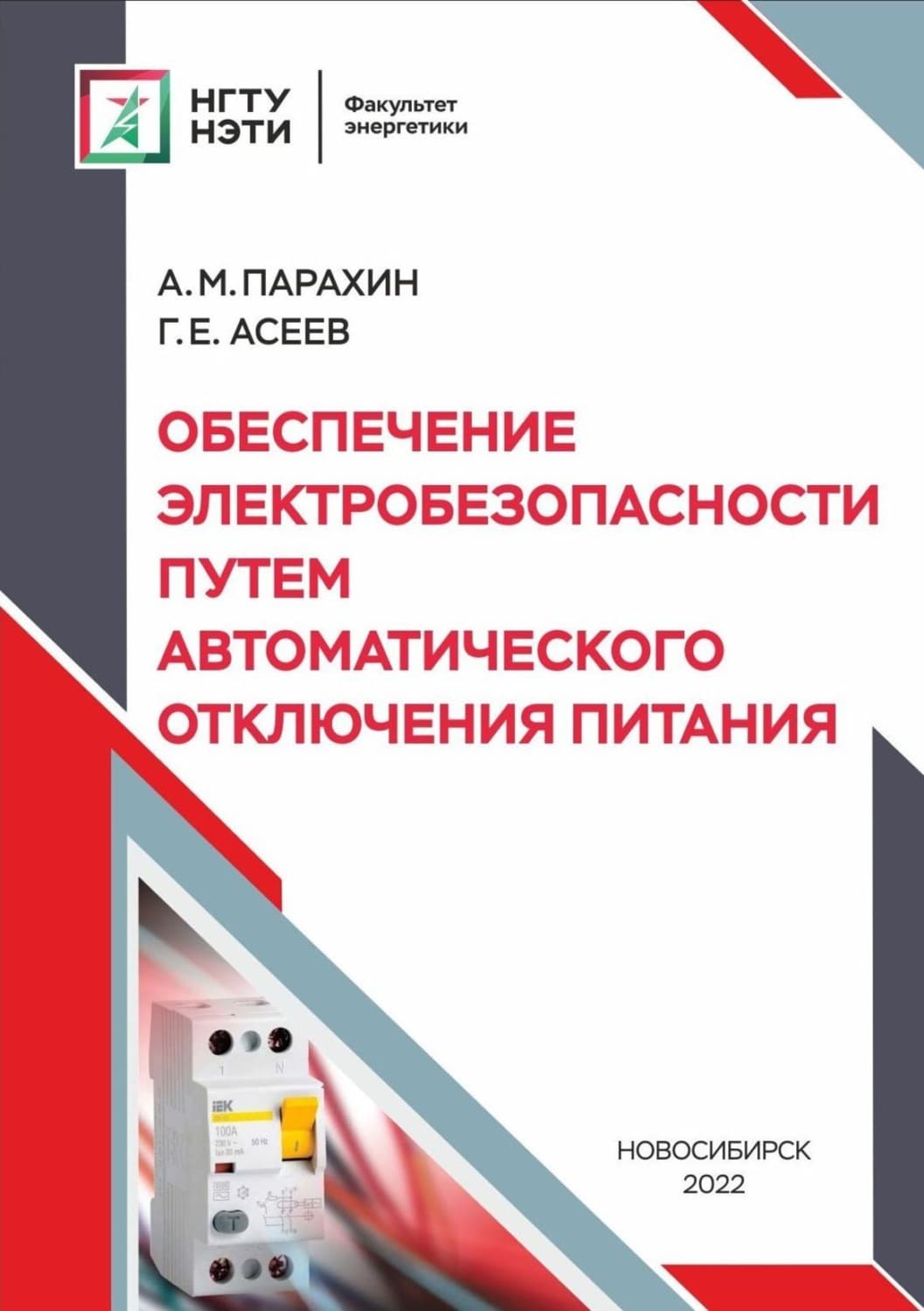 Обложка книги «Обеспечение электробезопасности путём автоматического отключения питания» — А. М. Парахин