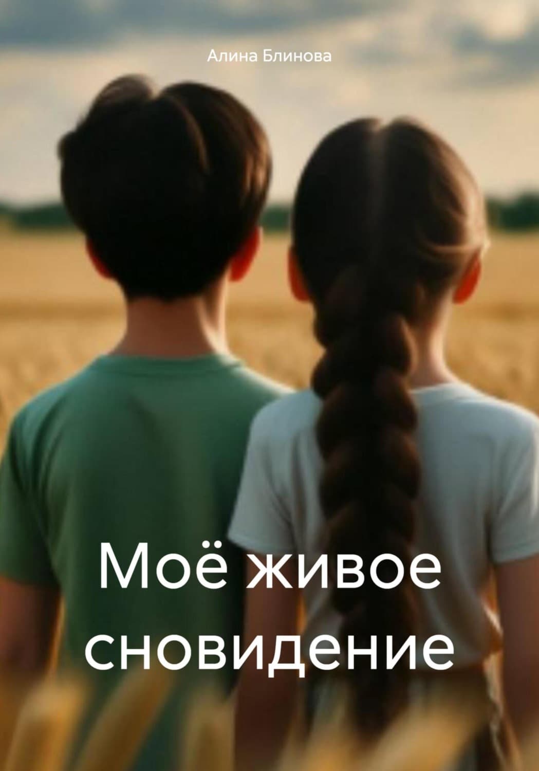 Обложка книги «Моё живое сновидение» — Алёна Блинова