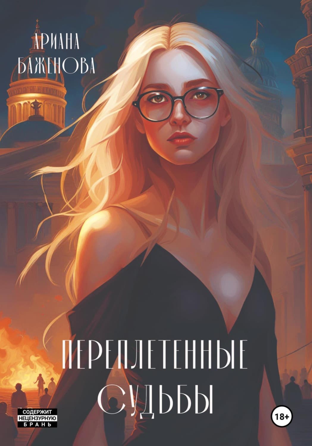 Обложка книги «Переплетённые судьбы» — Александра Баженова