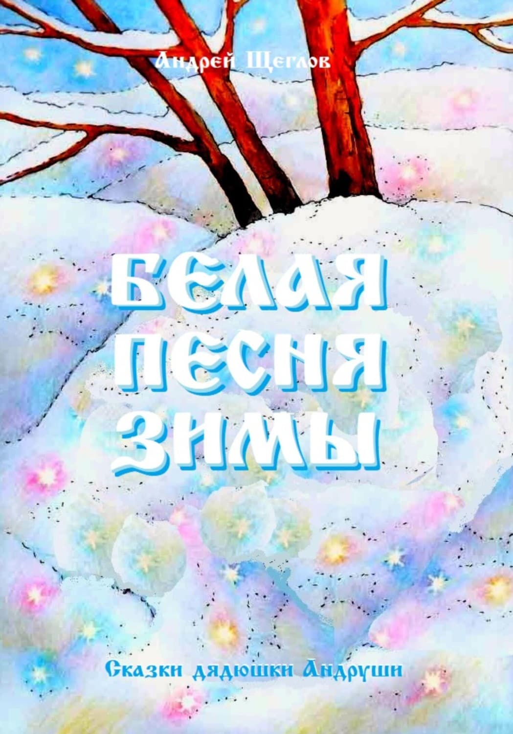 Обложка книги «Белая песня зимы» — А. И. Щеглов