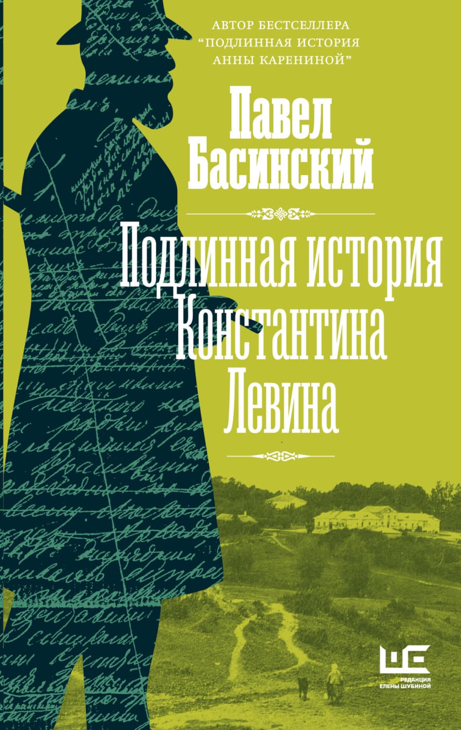 Обложка книги «Подлинная история Константина Левина» — Павел Басинский