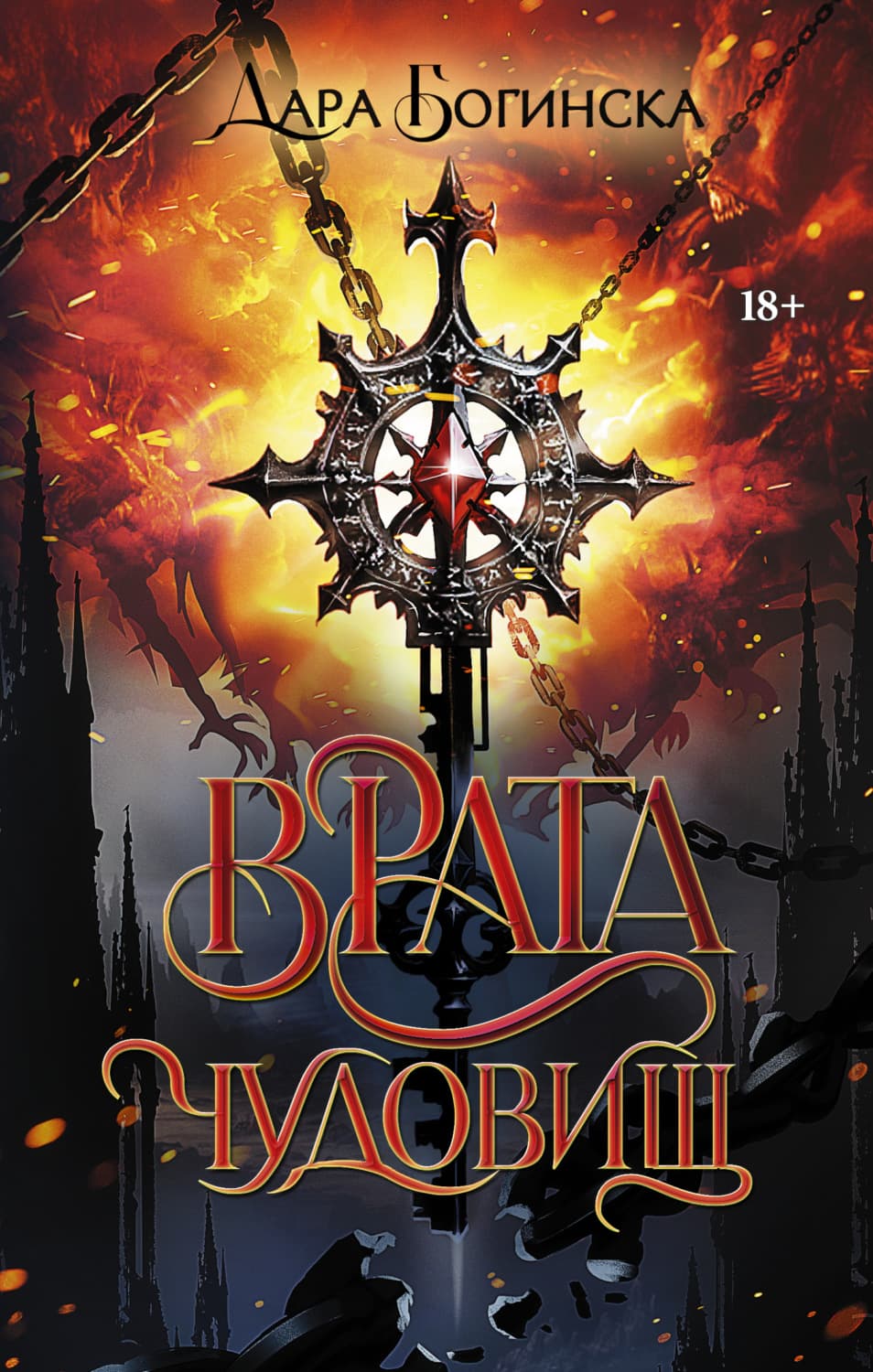 Обложка книги «Врата чудовищ» — Дара Богинска