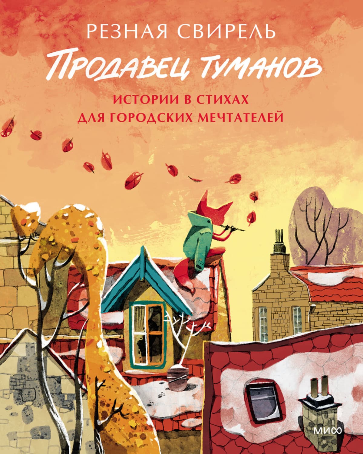 Обложка книги «Продавец туманов. Истории в стихах для городских мечтателей» — Наталья Захарцева (Резная Свирель)