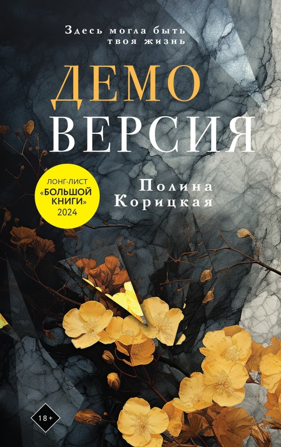 Обложка книги «Демоверсия» — Полина Корицкая