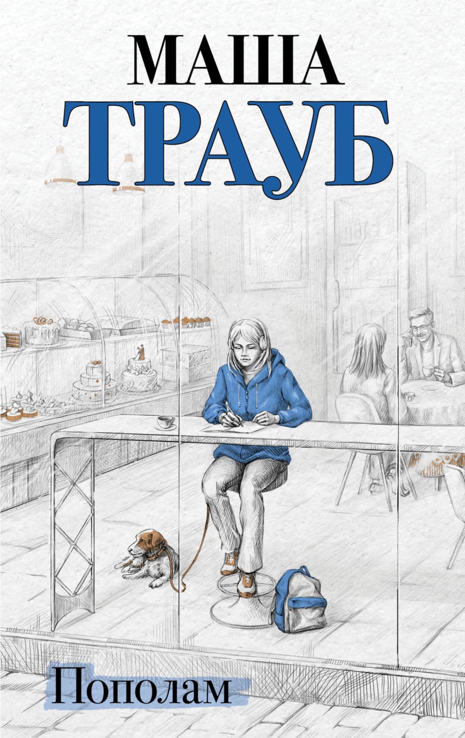 Обложка книги «Пополам» — Маша Трауб