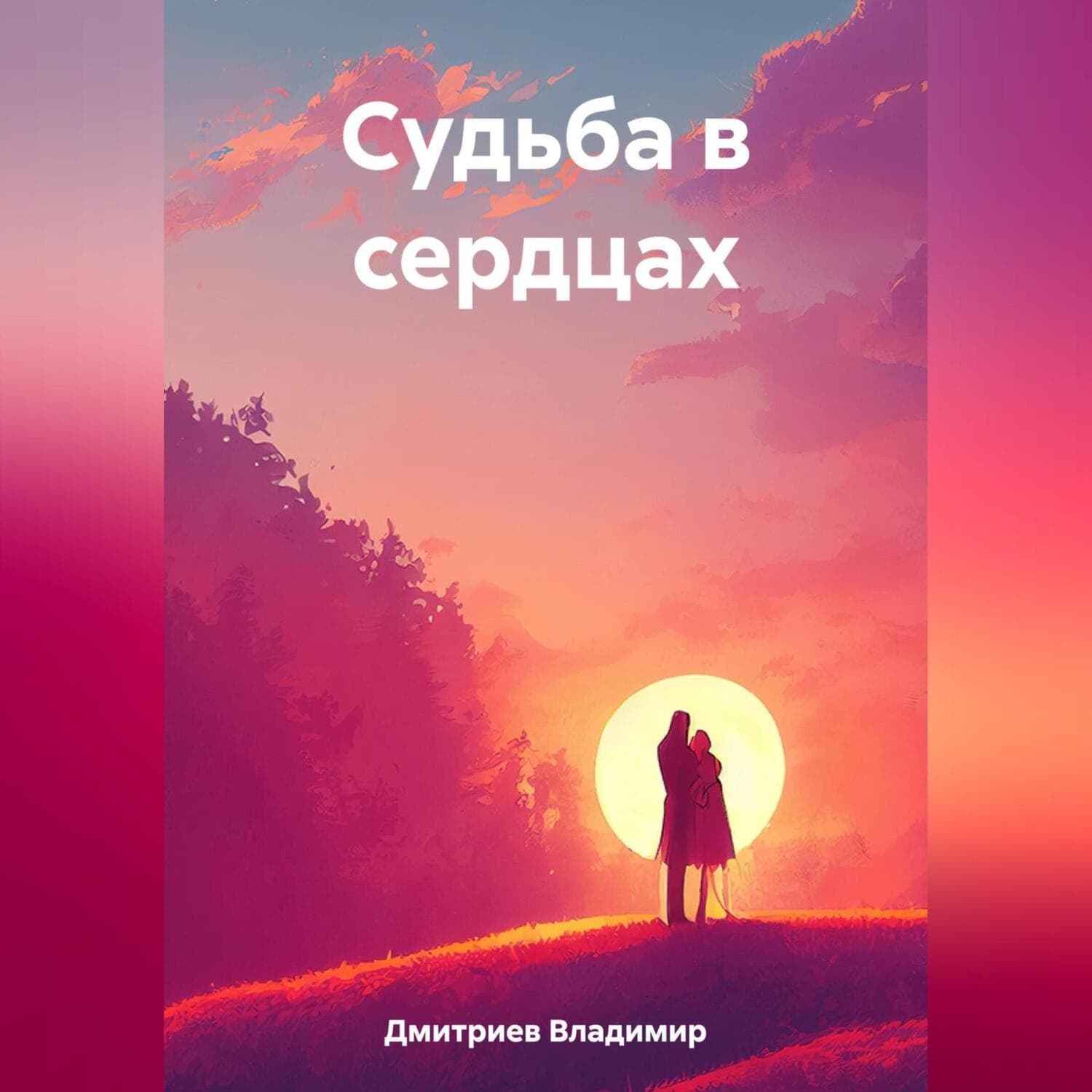 Обложка книги «Судьба в сердцах» — Валерий Дмитриев