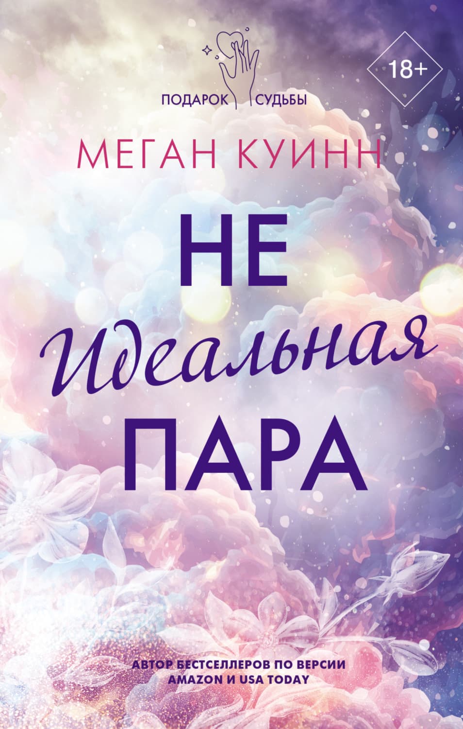 Обложка книги «Неидеальная пара» — Меган Куинн