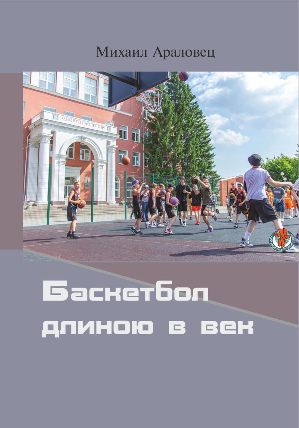 Обложка книги «Баскетбол длиною в век» — Михаил Араловец