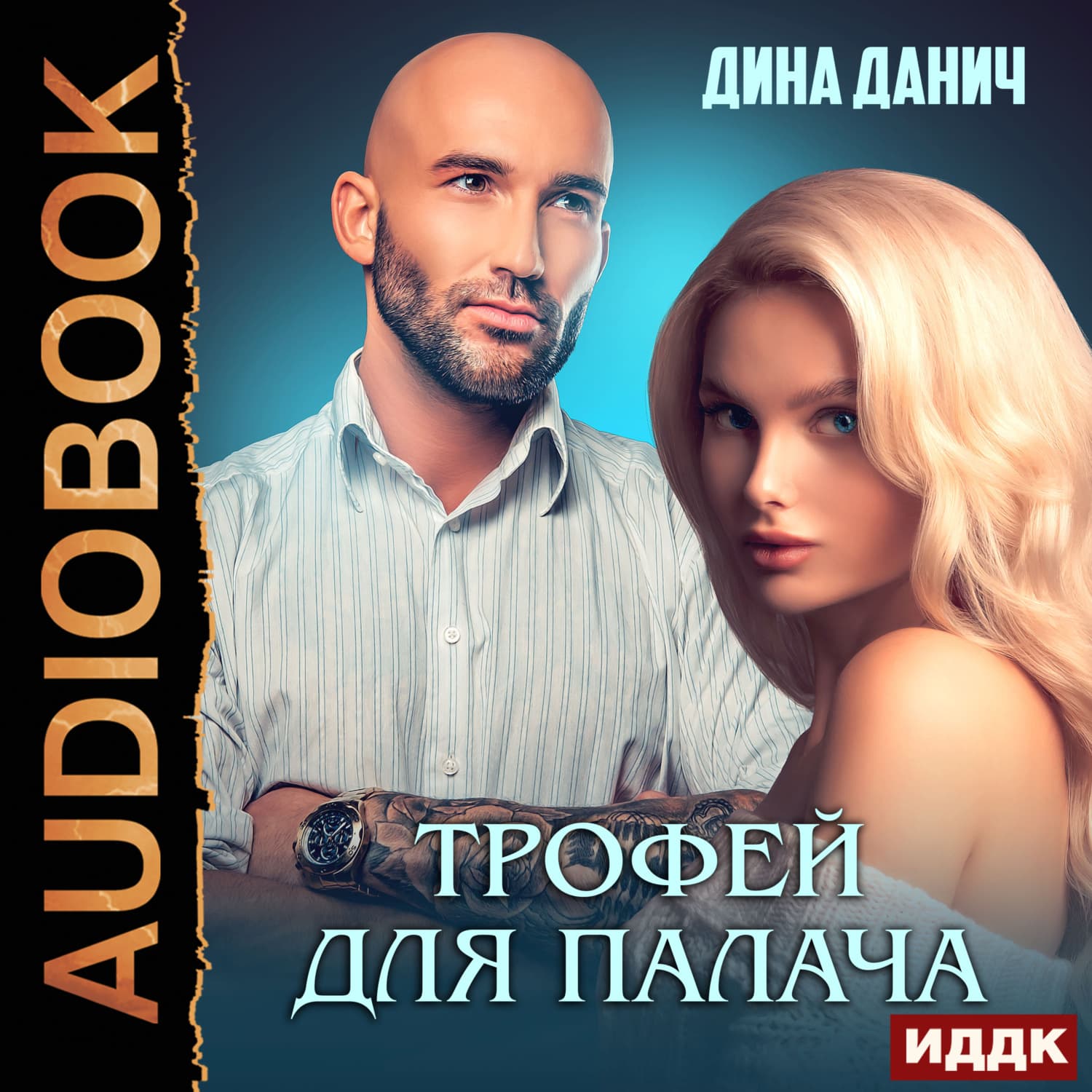 Обложка книги «Зверев. Трофей для Палача» — Дина Данич