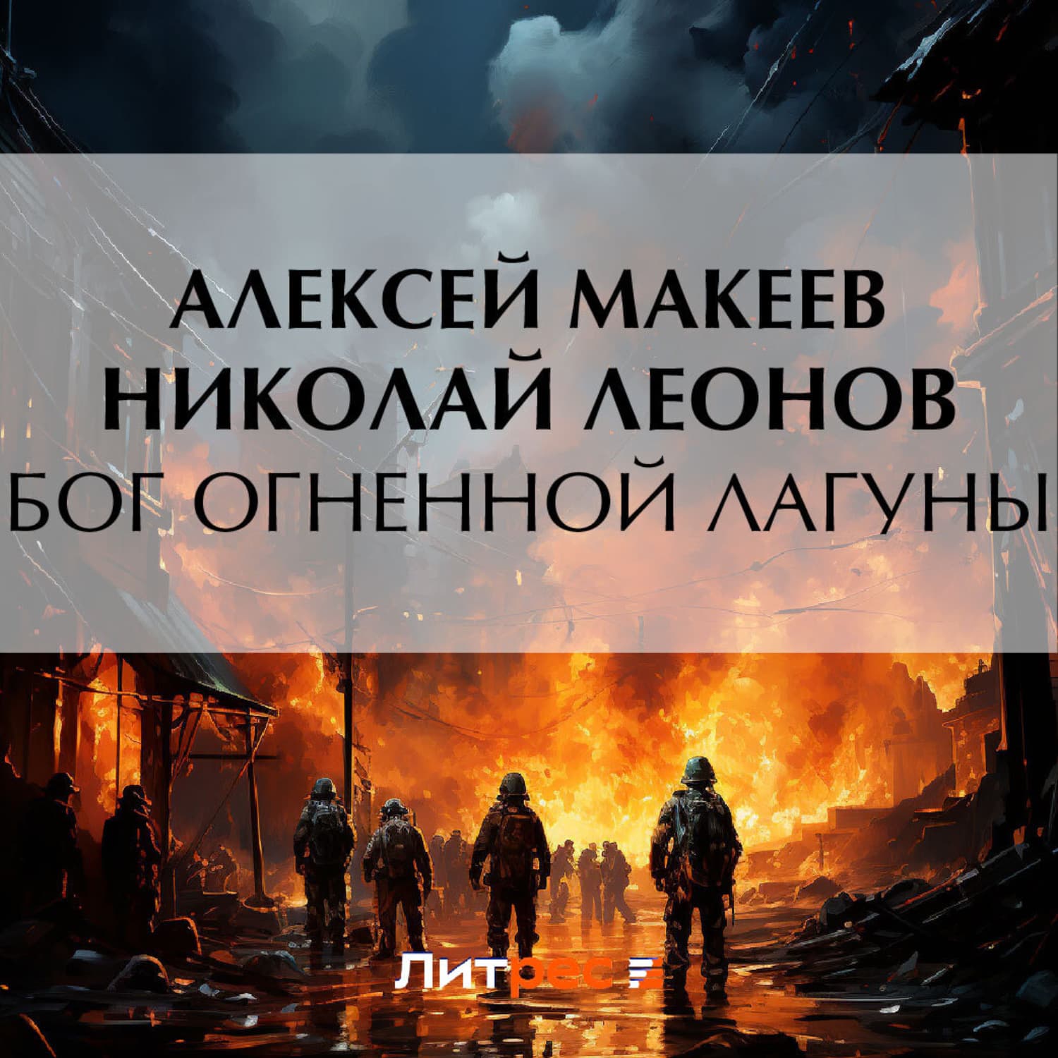 Обложка книги «Бог огненной лагуны» — Николай Леонов
