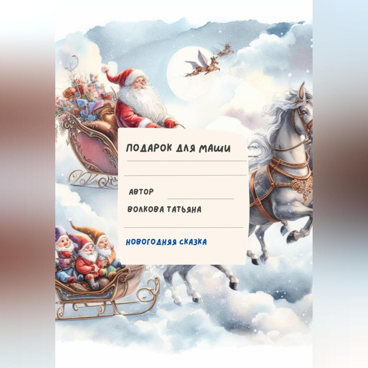 Обложка книги «Подарок для Маши» — Татьяна Волкова