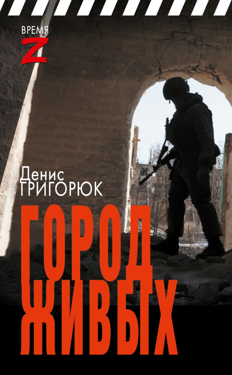 Обложка книги «Город живых» — Денис Григорюк