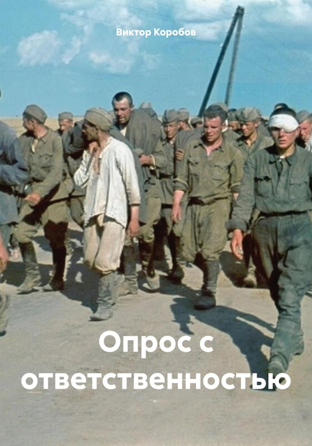 Обложка книги «Опрос с ответственностью» — Виктор Коробов