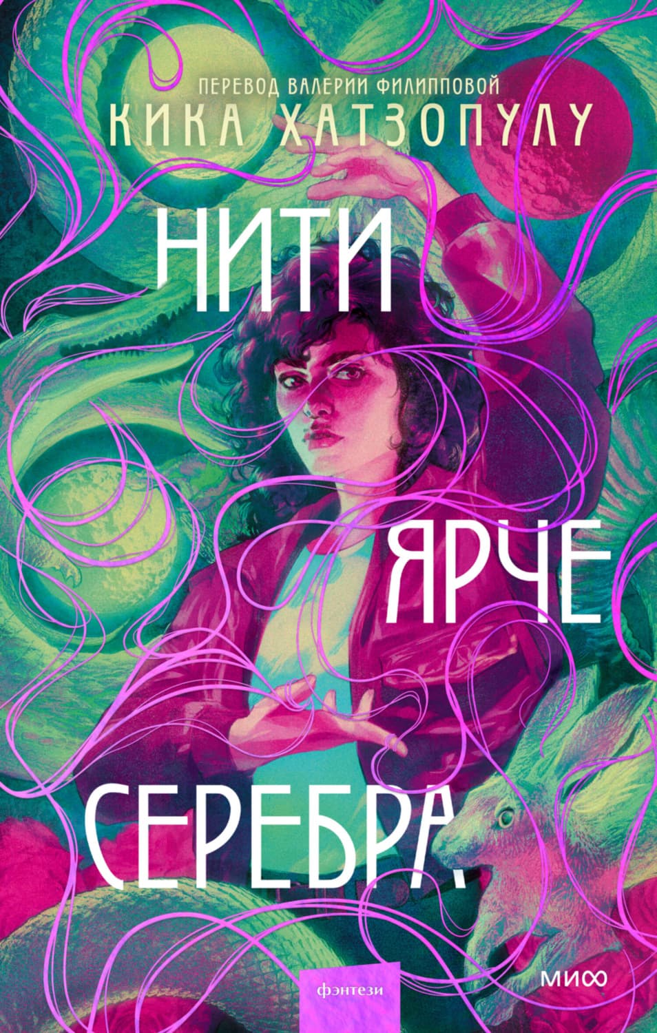 Обложка книги «Нити ярче серебра» — Кика Хатзопулу