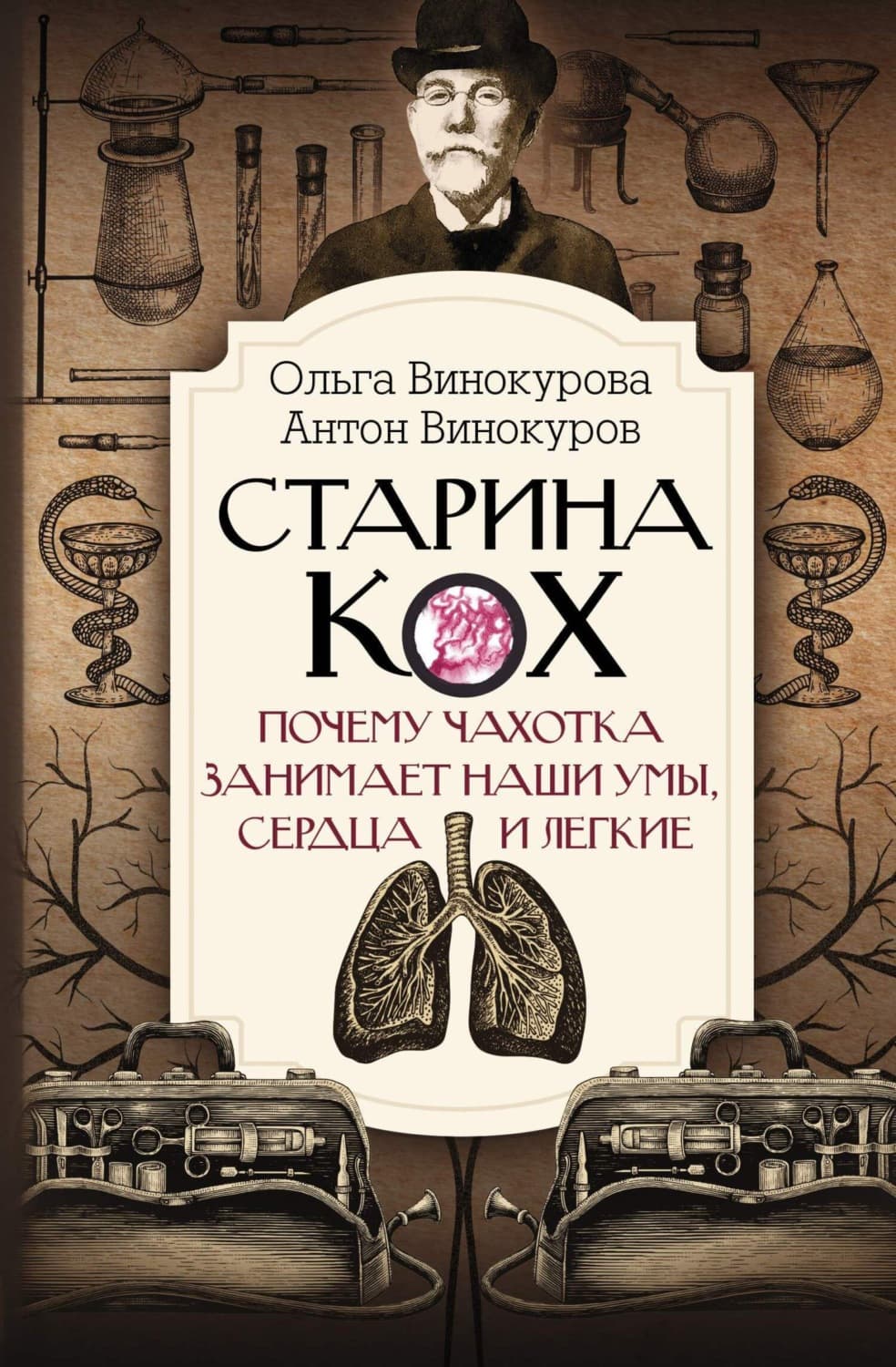 Обложка книги «Старина Кох. Почему чахотка занимает наши умы, сердца и легкие» — Ольга Винокурова