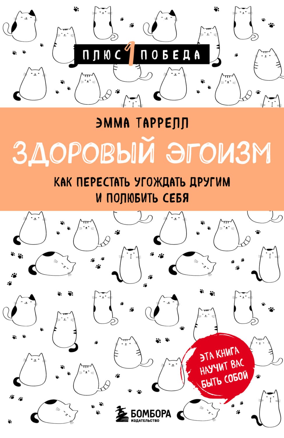 Обложка книги «Здоровый эгоизм. Как перестать угождать другим и полюбить себя» — Эмма Таррелл