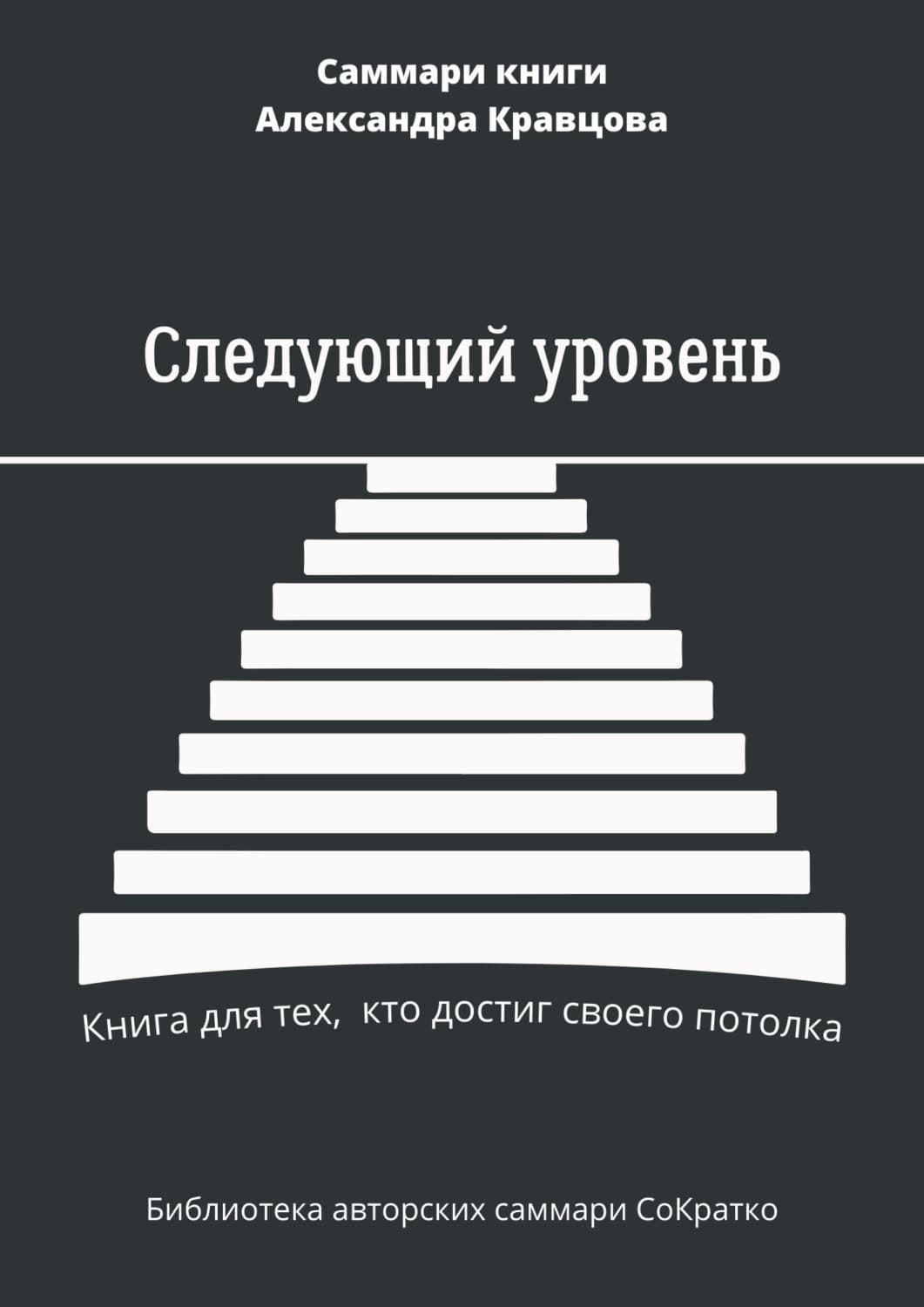 Обложка книги «Саммари книги Александра Кравцова «Следующий уровень. Книга для тех, кто достиг своего потолка»» — Елизавета Лещенко