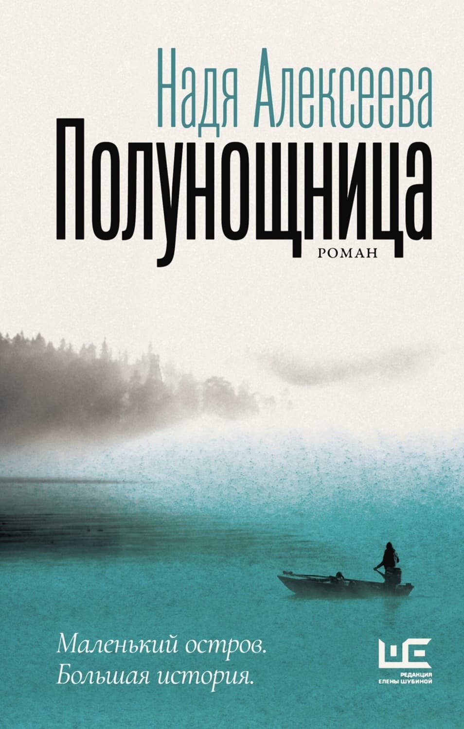 Обложка книги «Полунощница» — Н. И. Алексеева