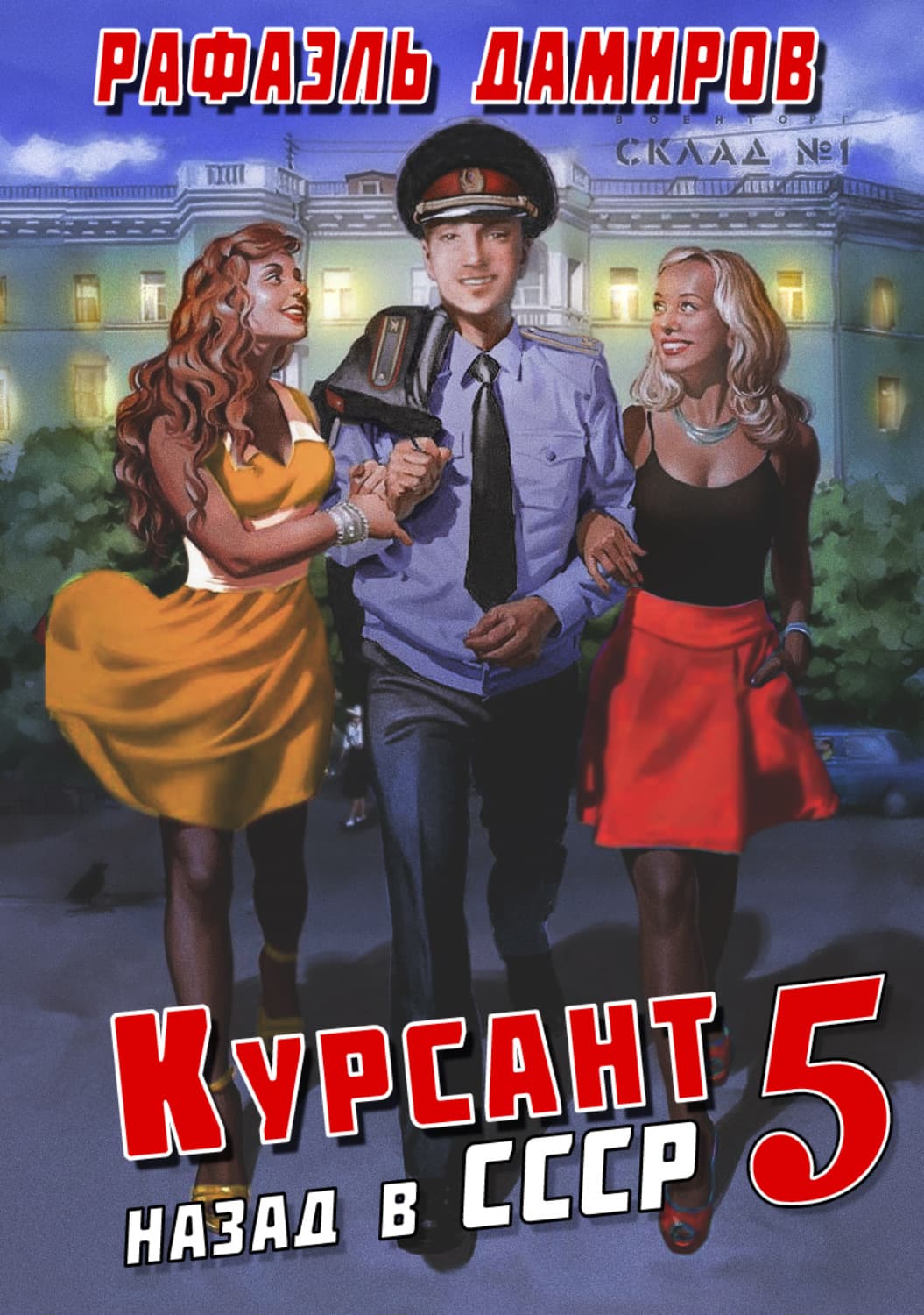 Обложка книги «Курсант. Назад в СССР 5» — Рафаэль Дамиров
