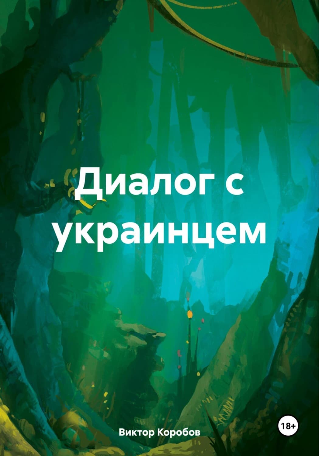 Обложка книги «Диалог с украинцем» — Виктор Коробов