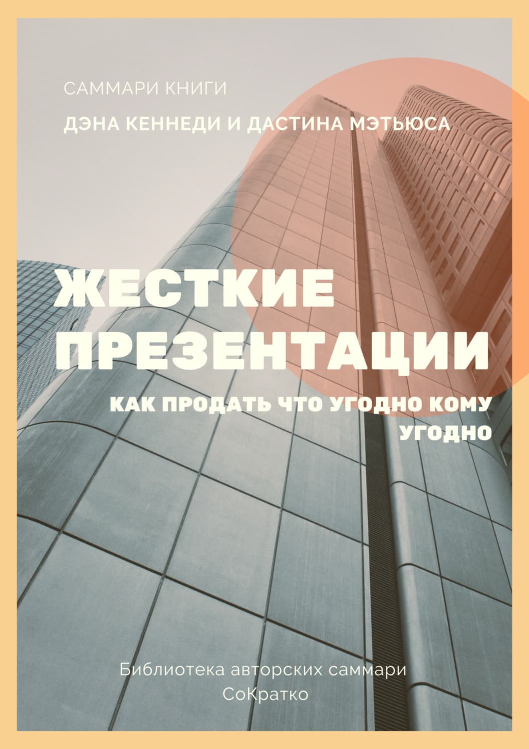 Обложка книги «Саммари книги Дэна Кеннеди, Дастина Мэтьюса «Жесткие презентации. Как продать что угодно кому угодно»» — Елизавета Лещенко