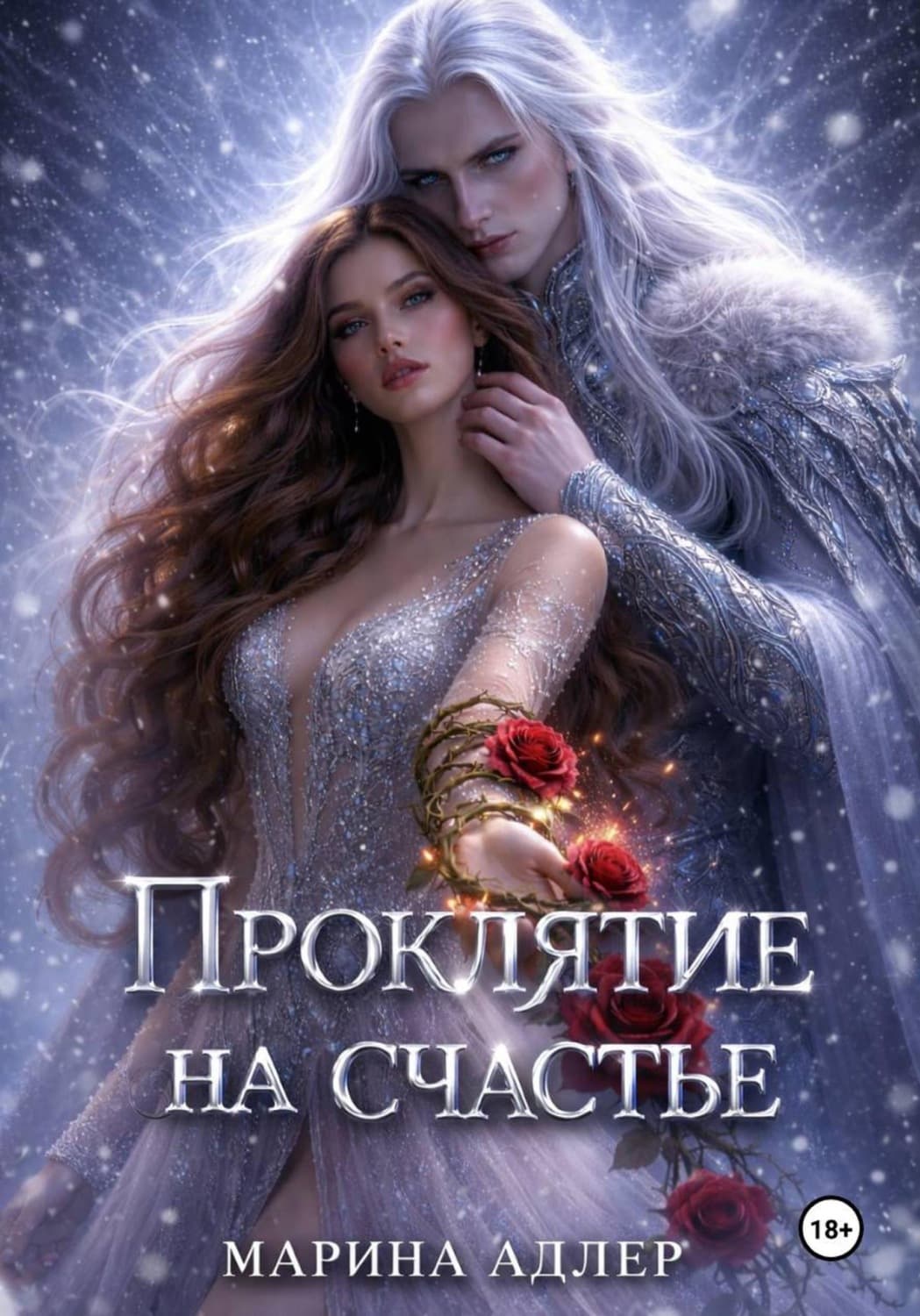 Обложка книги «Проклятие на счастье» — Андерсон Марина