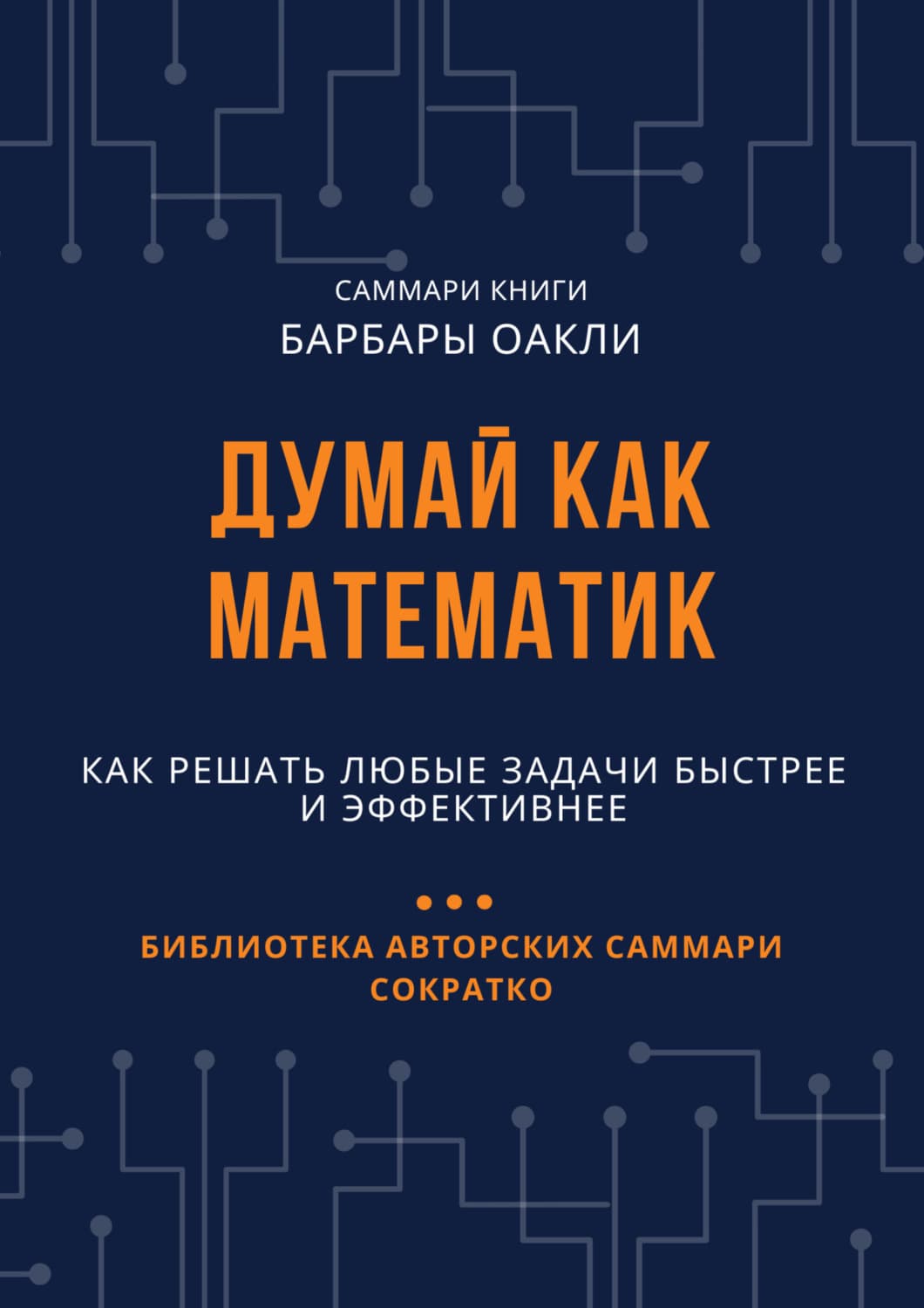 Обложка книги «Саммари книги Барбары Оакли «Думай как математик. Как решать любые задачи быстрее и эффективнее»» — Елизавета Лещенко