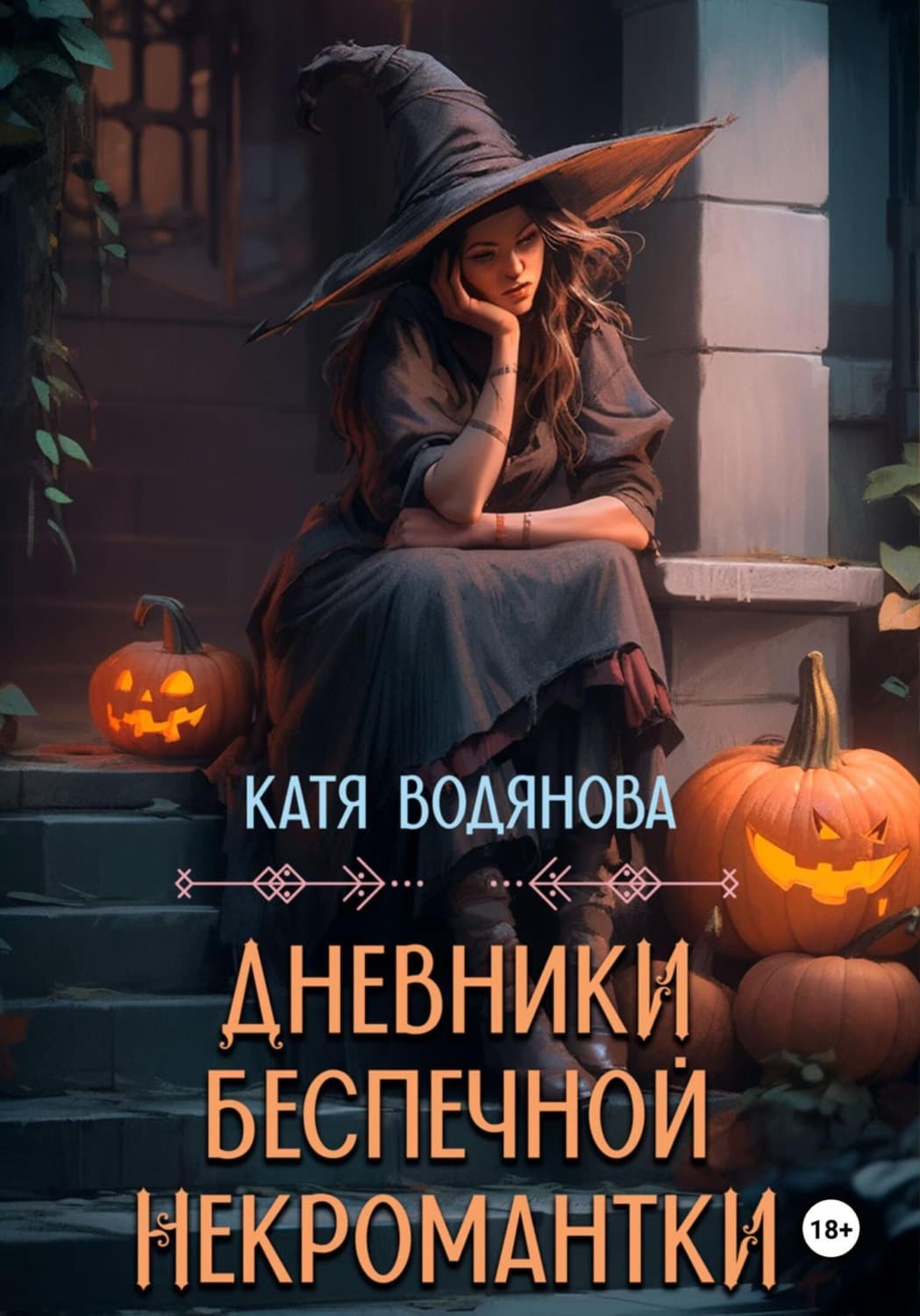 Обложка книги «Дневники беспечной некромантки» — Катя Водянова