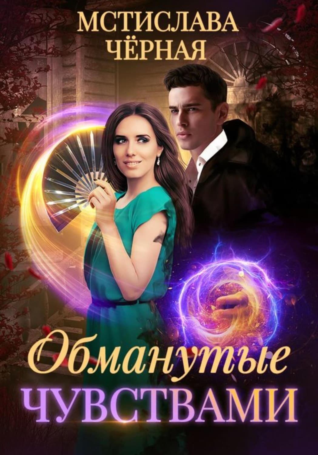 Обложка книги «Обманутые чувствами» — Мстислава Чёрная