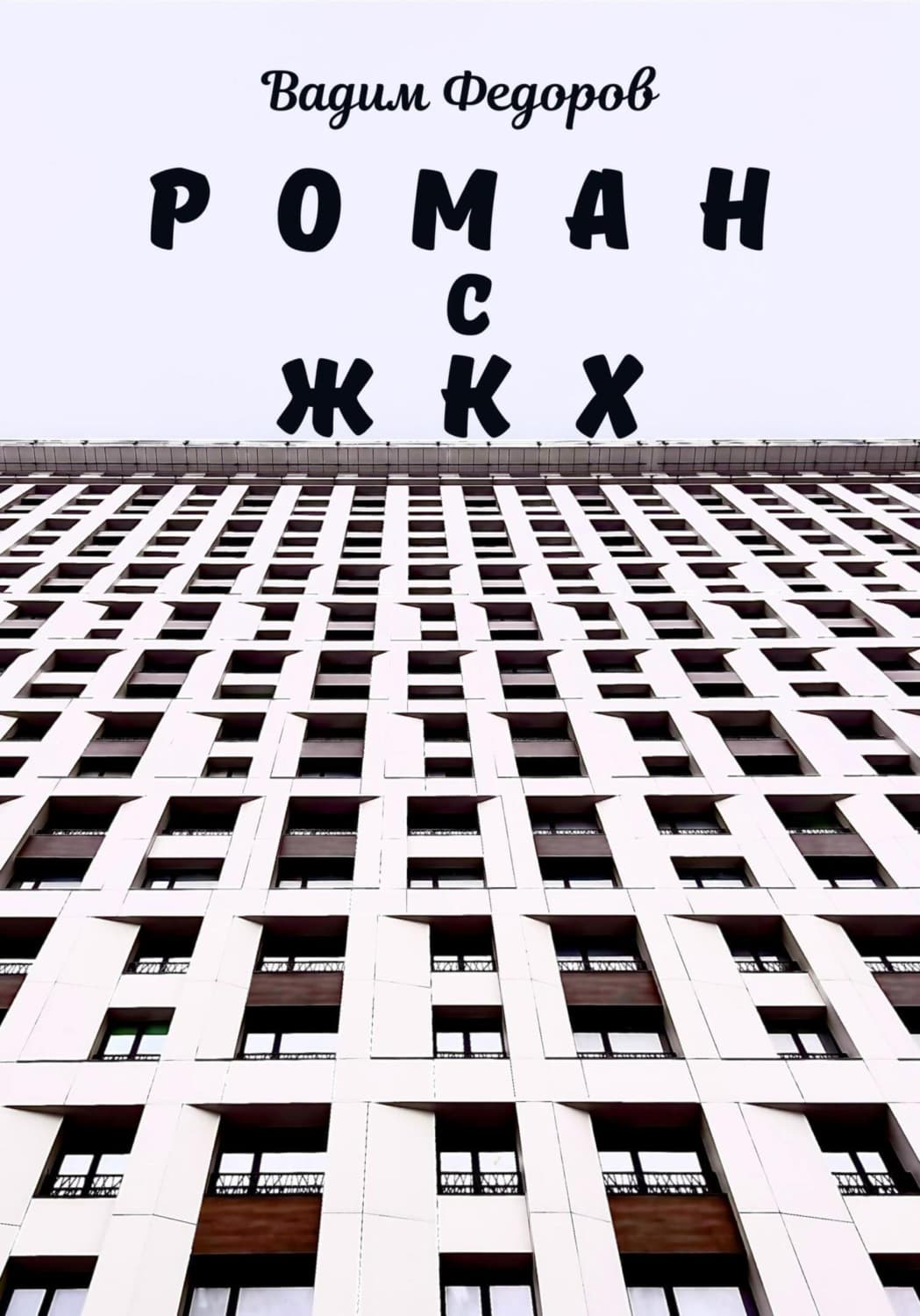 Обложка книги «Роман с ЖКХ» — Василий Федоров