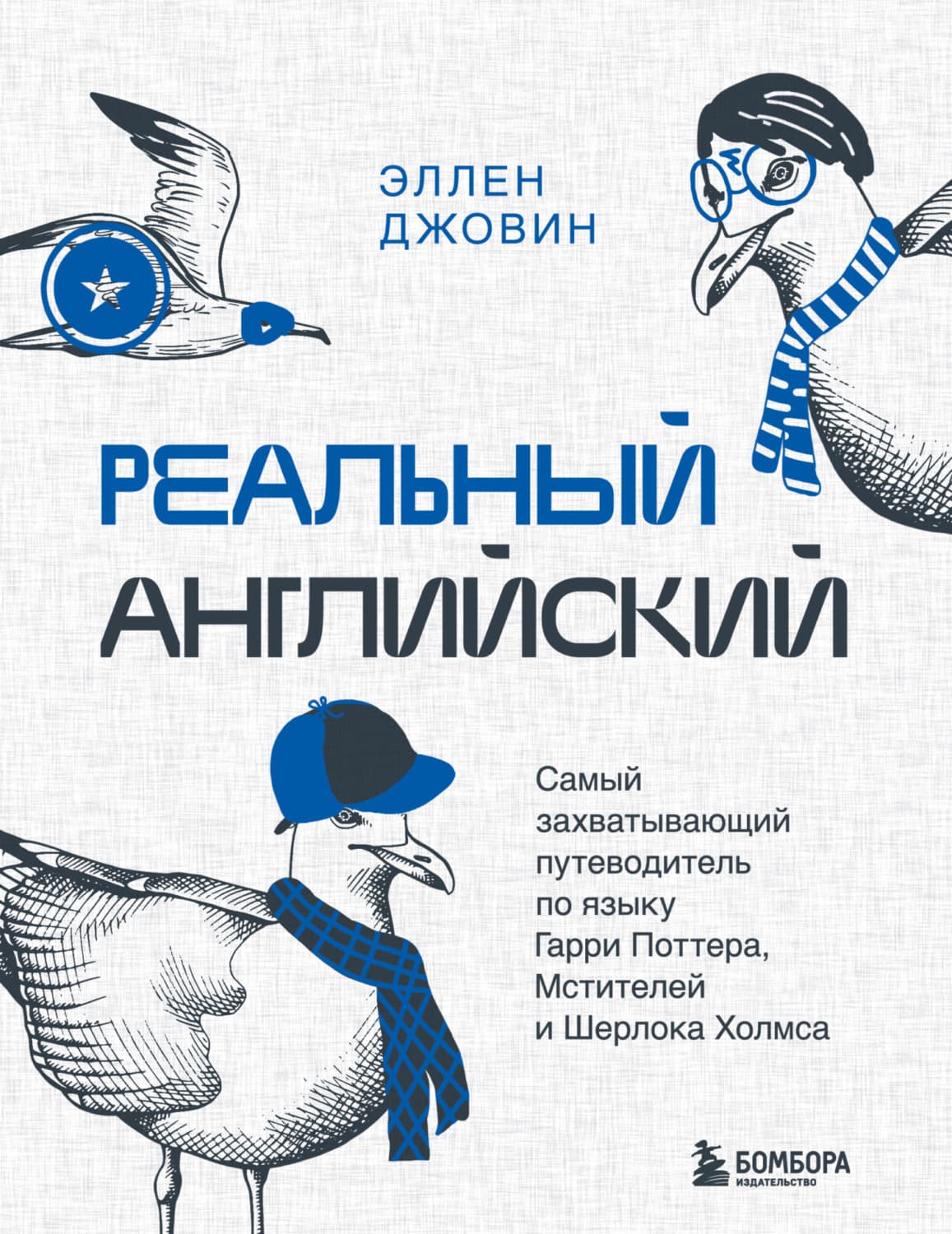Обложка книги «Реальный английский. Самый захватывающий путеводитель по языку Гарри Поттера, Мстителей и Шерлока Холмса» — Эллен Джовин