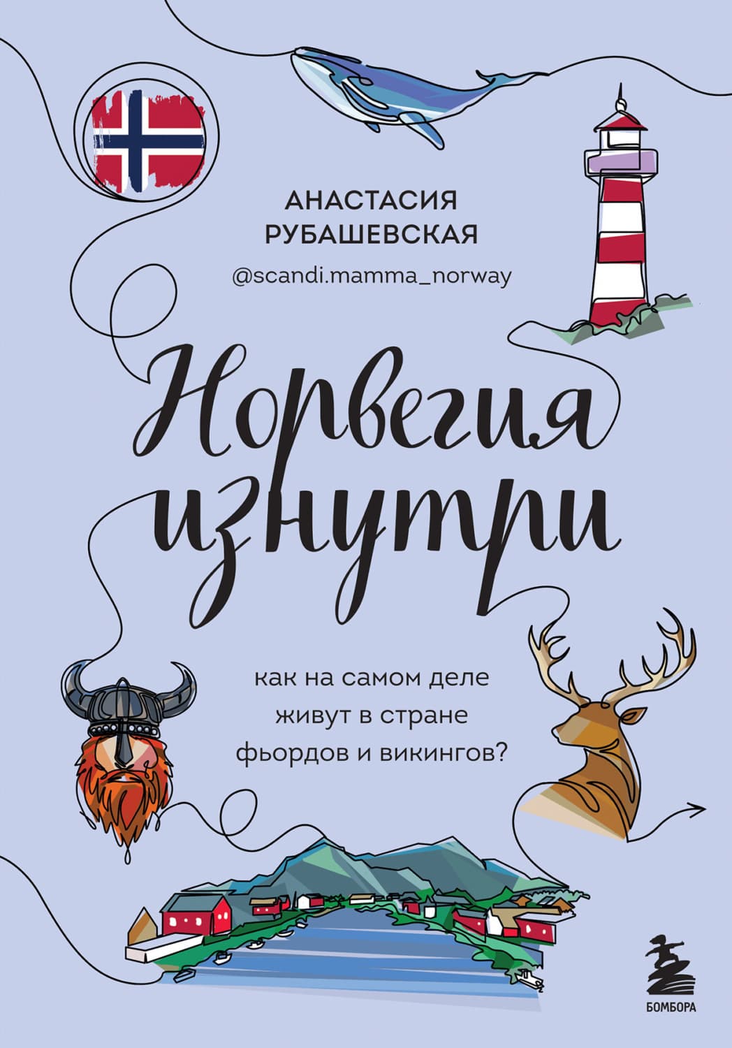 Обложка книги «Норвегия изнутри. Как на самом деле живут в стране фьордов и викингов?» — Анастасия Рубашевская
