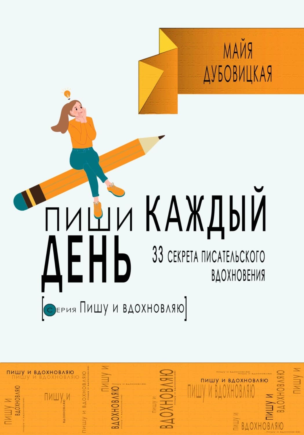 Обложка книги «Пиши каждый день. 33 секрета писательского вдохновения» — Майя Дубовицкая