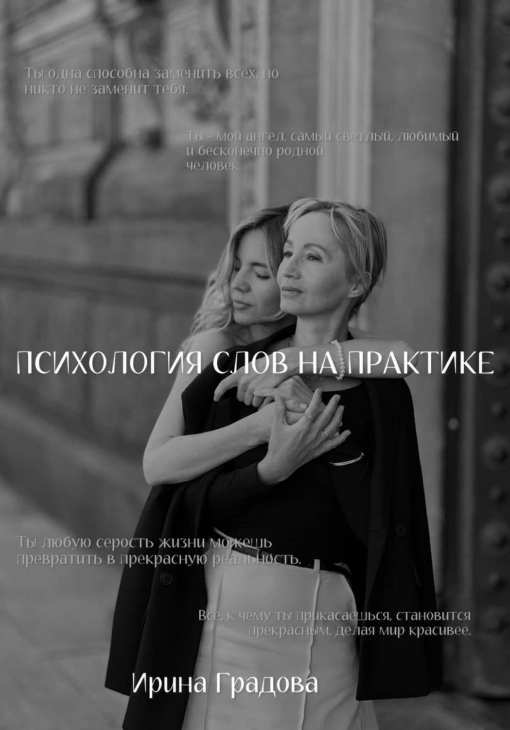 Обложка книги «Психология слов на практике» — Ирина Градова