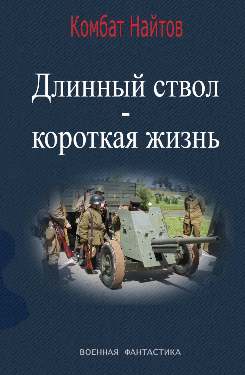 Обложка книги «Длинный ствол – короткая жизнь» — Комбат Найтов