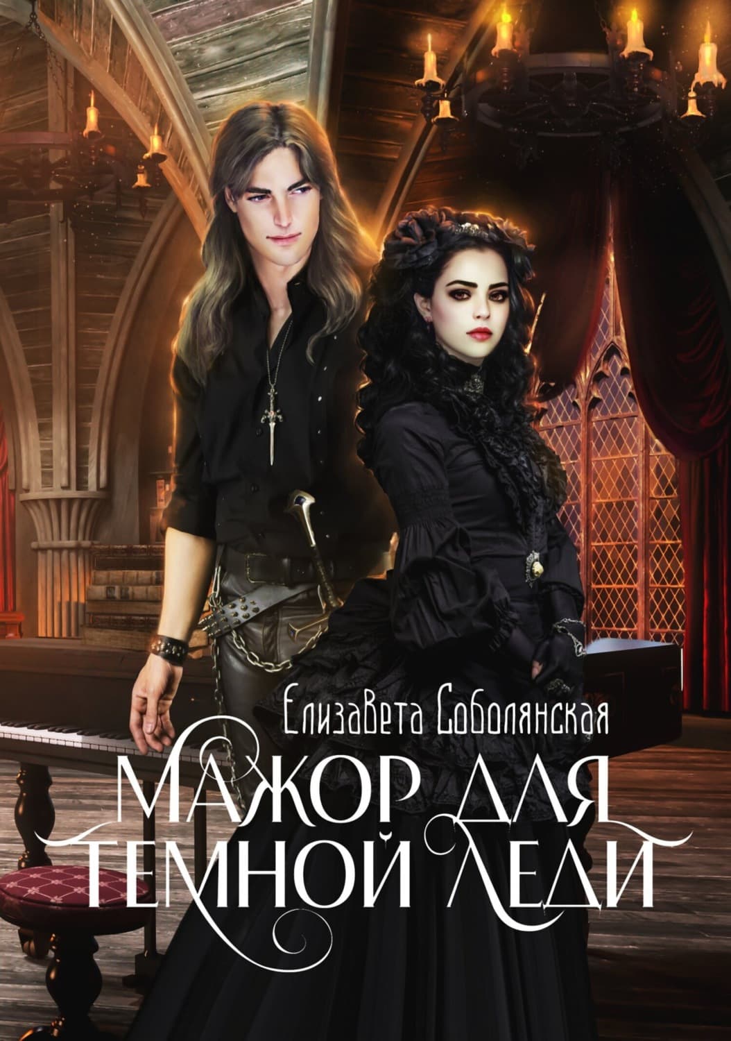 Обложка книги «Мажор для Темной леди» — Елизавета Соболянская