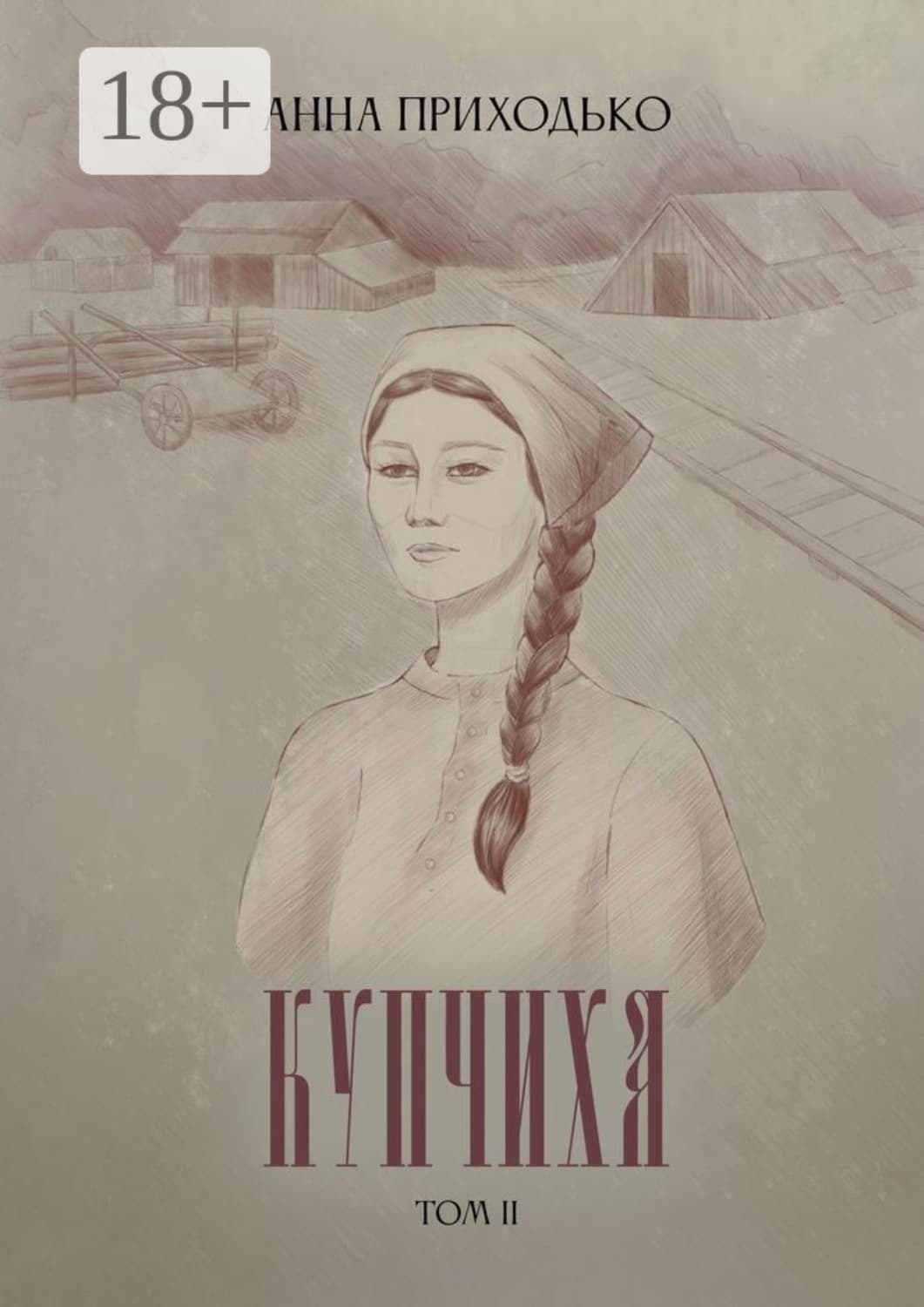 Обложка книги «Купчиха. Том 2» — Алексей Приходько