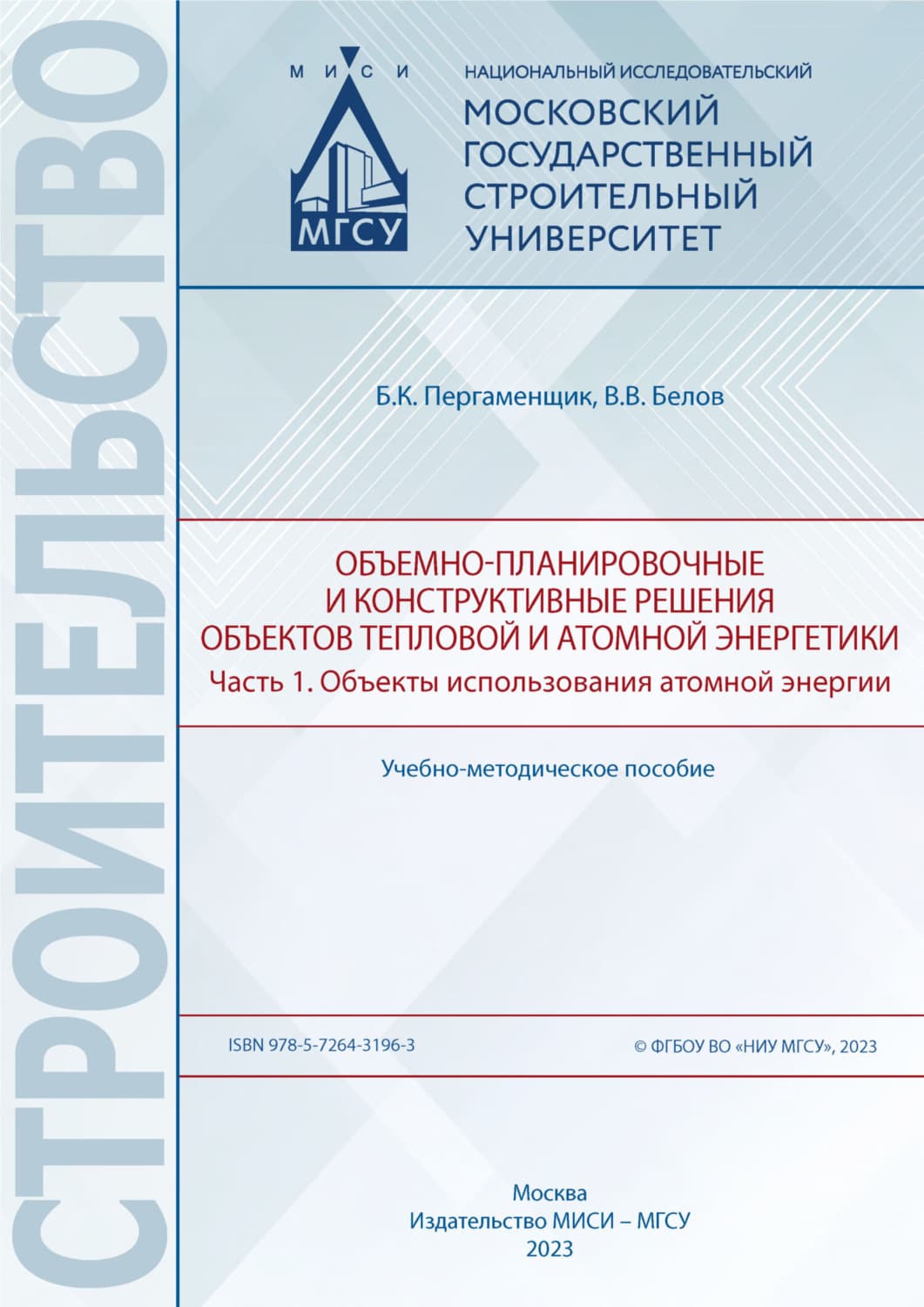 Обложка книги «Объемно-планировочные и конструктивные решения объектов тепловой и атомной энергетики. Часть 1. Объекты использования атомной энергии» — Б. К. Пергаменщик