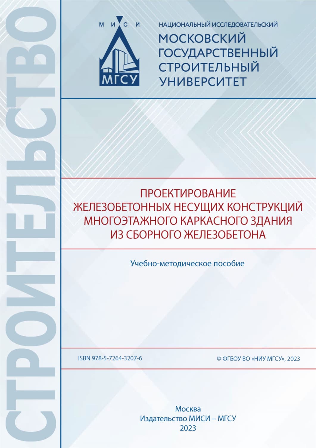 Обложка книги «Проектирование железобетонных несущих конструкций многоэтажного каркасного здания из сборного железобетона» — Н. Н. Трекин