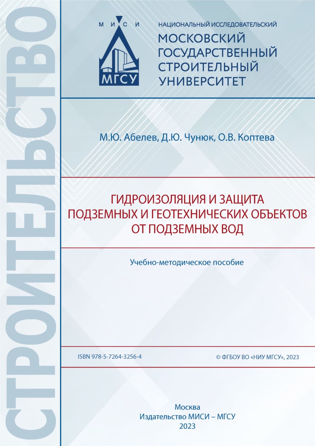 Обложка книги «Гидроизоляция и защита подземных и геотехнических объектов от подземных вод» — Д. Ю. Чунюк