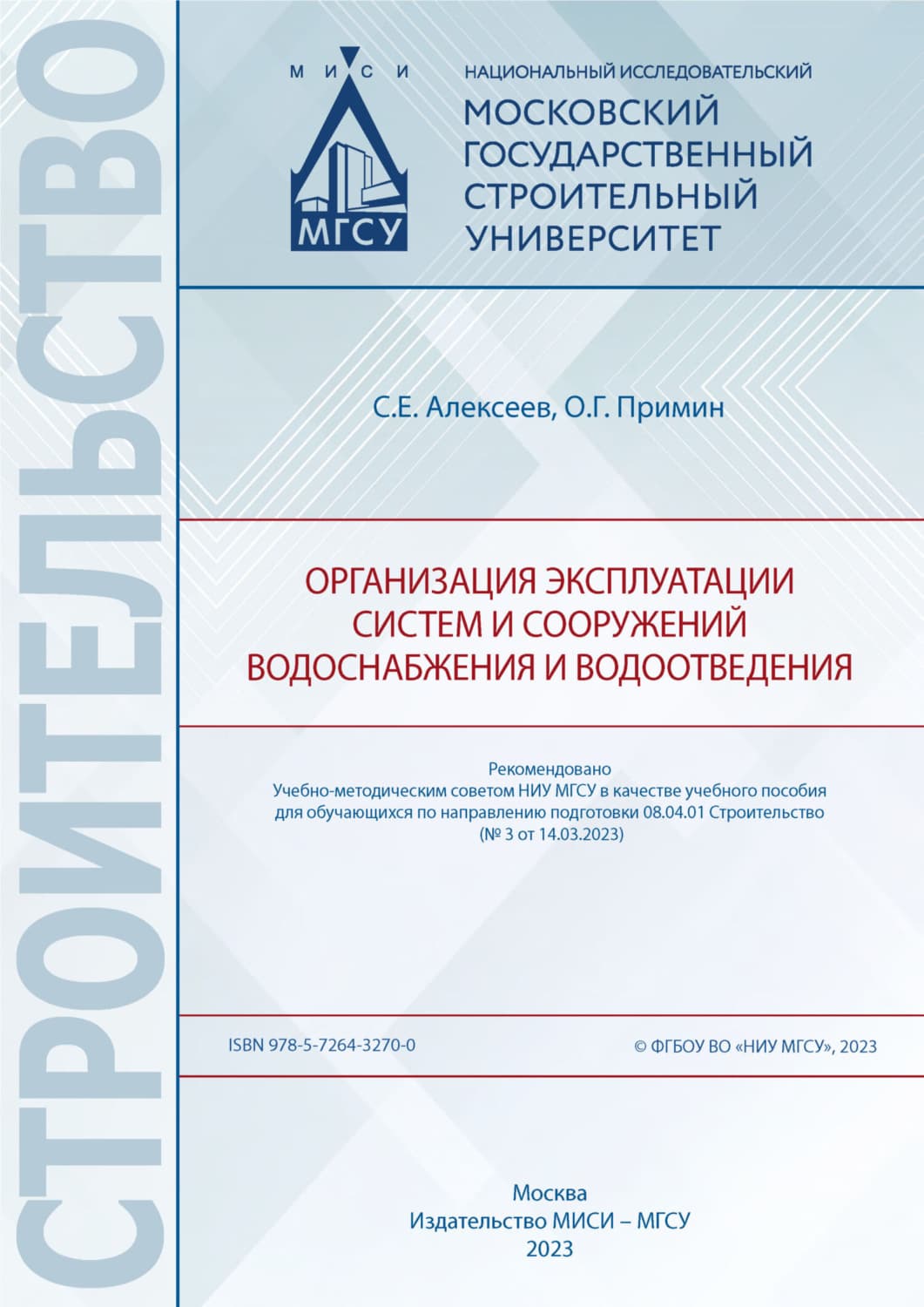 Обложка книги «Организация эксплуатации систем и сооружений водоснабжения и водоотведения» — О. Г. Примин