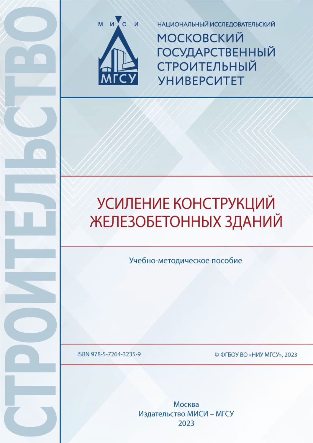Обложка книги «Усиление конструкций железобетонных зданий» — А. И. Бедов