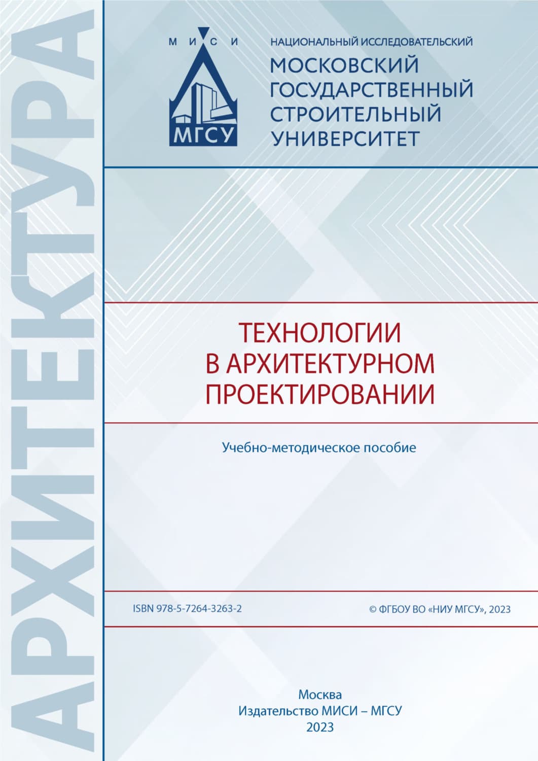 Обложка книги «Технологии в архитектурном проектировании» — Антóнио Феррейра Орéлио да Коста