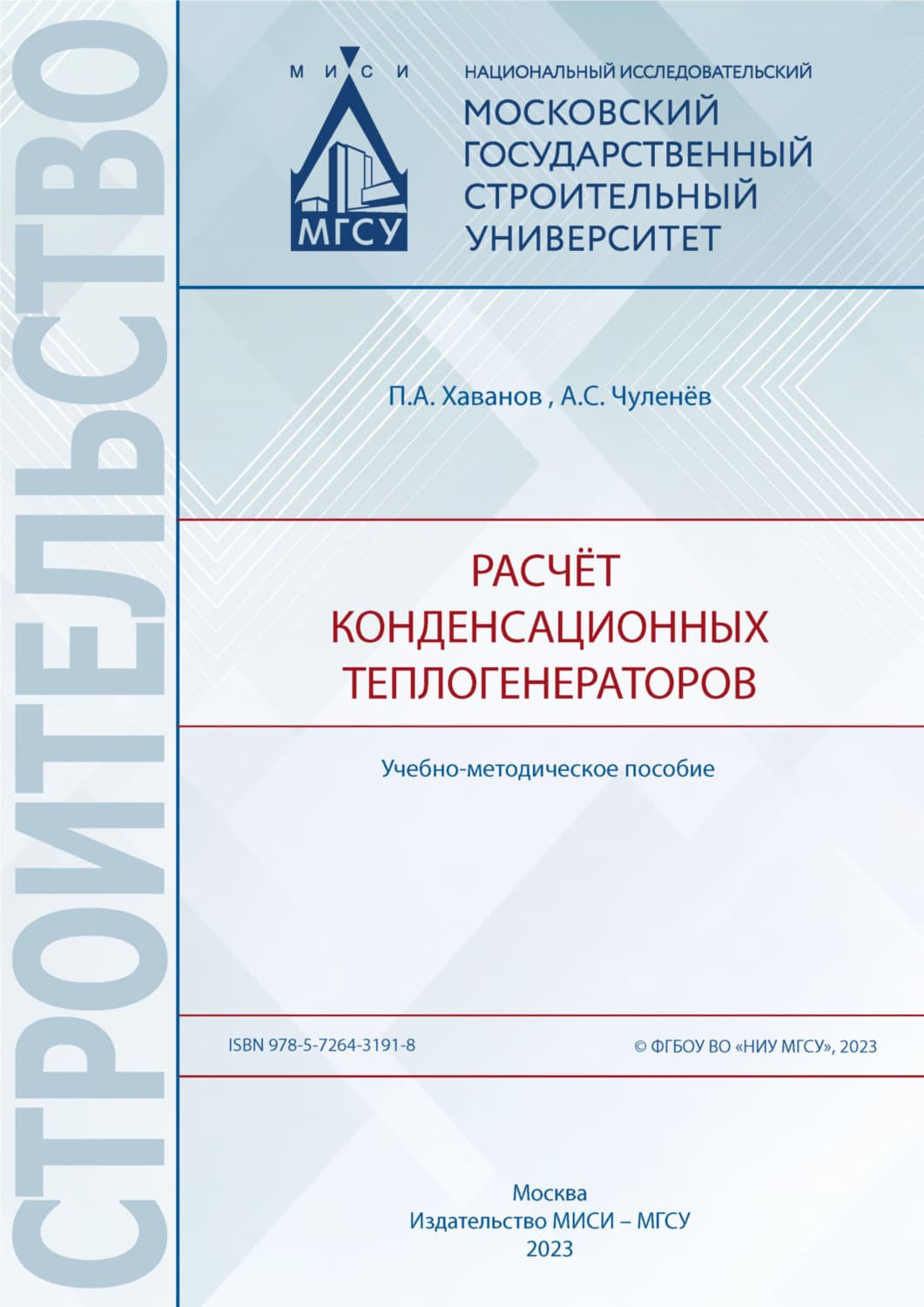 Обложка книги «Расчёт конденсационных теплогенераторов» — А. С. Чуленёв