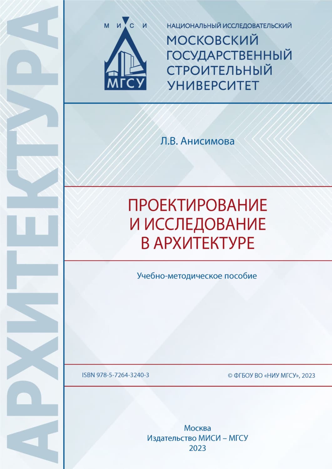Обложка книги «Проектирование и исследование в архитектуре» — Л. В. Анисимова