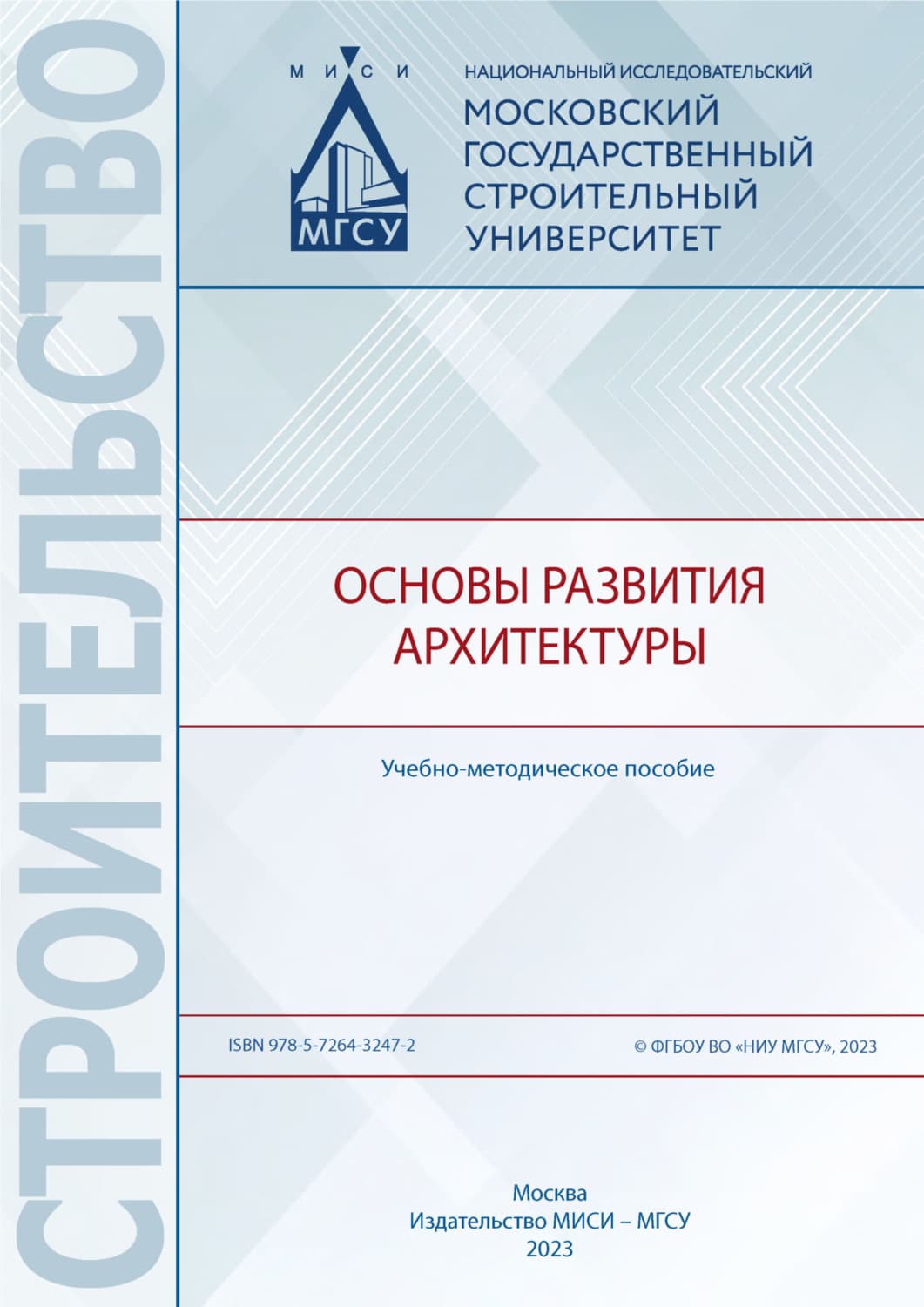 Обложка книги «Основы развития архитектуры» — Н. П. Умнякова