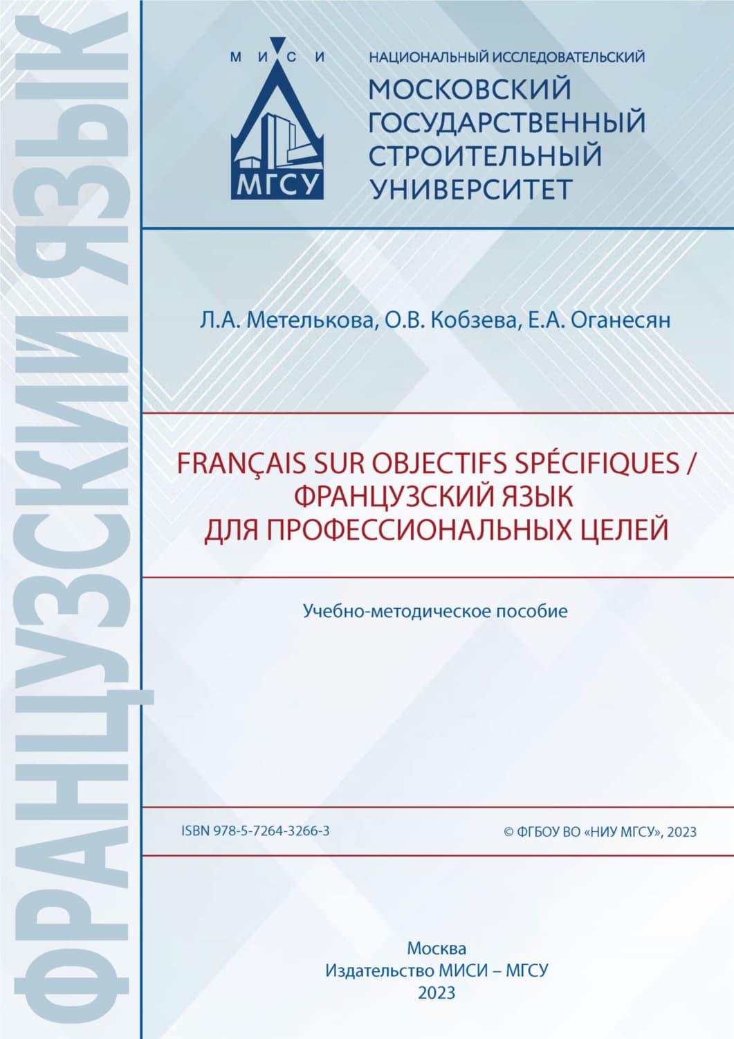Обложка книги «Français sur objectifs spécifiques / Французский язык для профессиональных целей» — Елена Оганесян