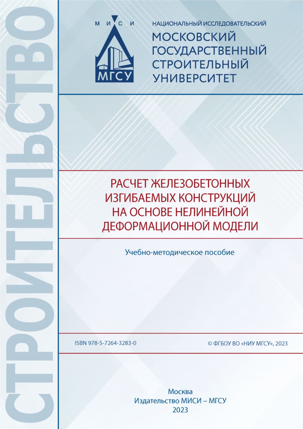 Обложка книги «Расчет железобетонных изгибаемых конструкций на основе нелинейной деформационной модели» — Н. Н. Трекин