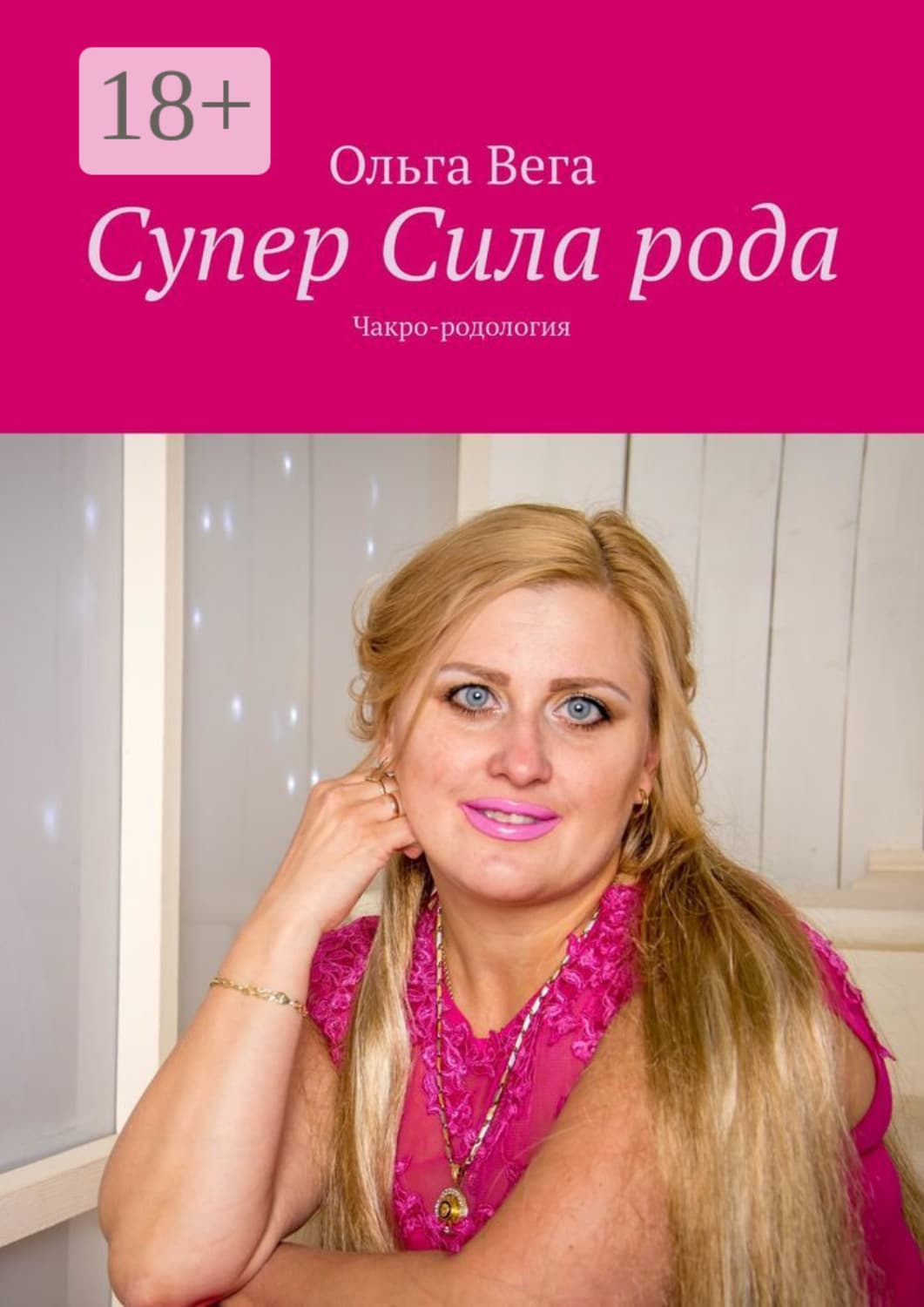 Обложка книги «Супер Сила рода. Чакро-родология» — Ольга Вега