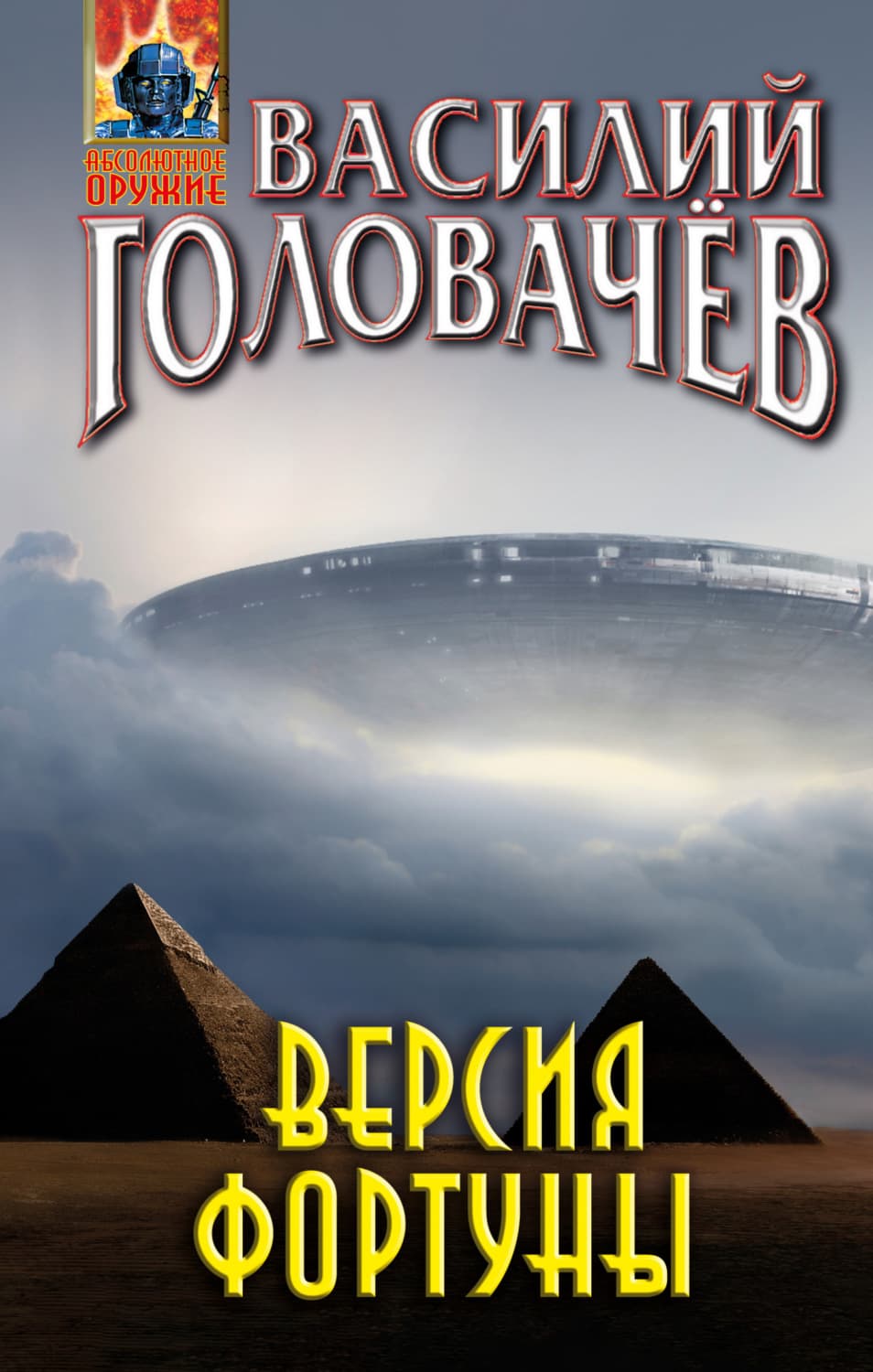 Обложка книги «Версия фортуны» — Василий Головачёв